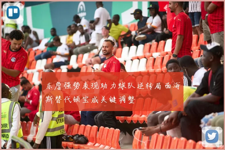 东詹强势表现助力球队逆转局面海斯替代顿宝成关键调整